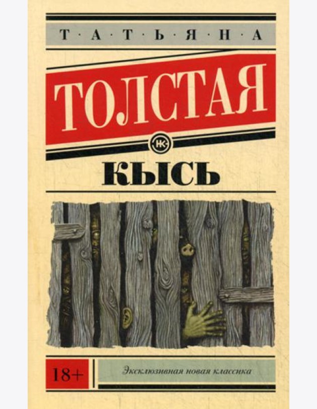 Кысь