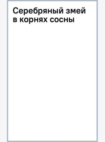 Серебряный змей в корнях сосны