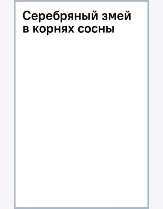 Серебряный змей в корнях сосны