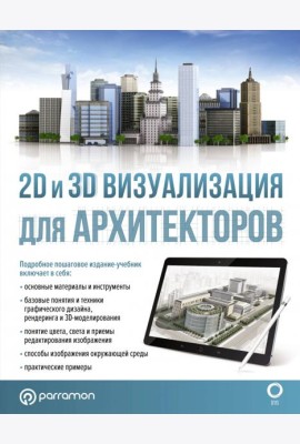 2D и 3D визуализация для архитекторов