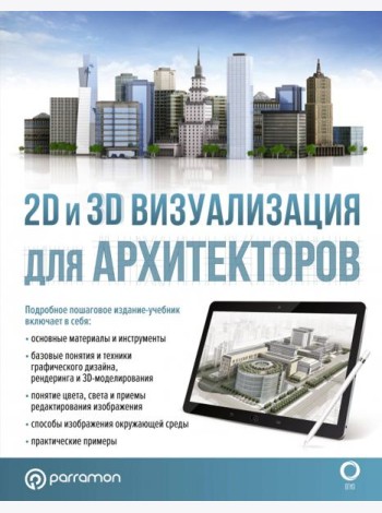 2D и 3D визуализация для архитекторов
