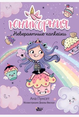 Юникорния. Невероятные капкейки
