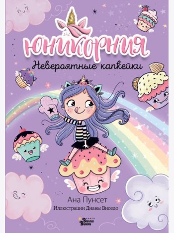 Юникорния. Невероятные капкейки