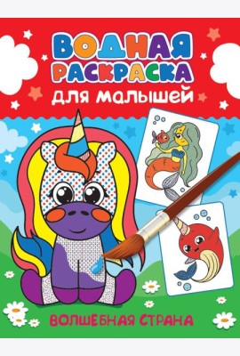 ВОДНАЯ РАСКРАСКА для малышей. ВОЛШЕБНАЯ СТРАНА