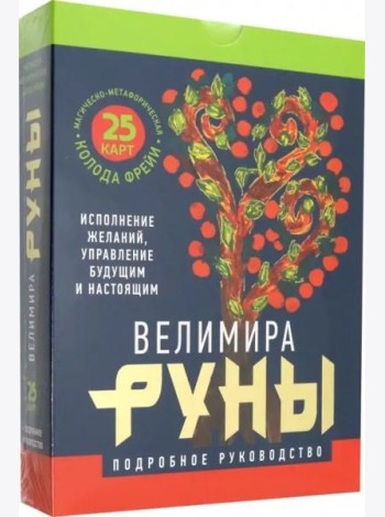 Руны. Магическо-метафорическая колода Фрейи. Исполнение желаний, управление будущим и настоящим