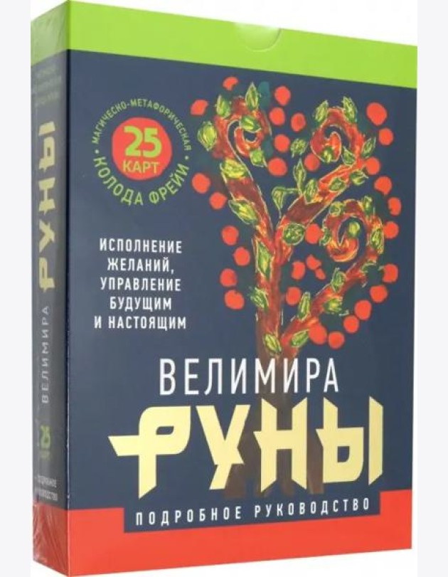 Руны. Магическо-метафорическая колода Фрейи. Исполнение желаний, управление будущим и настоящим