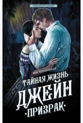 Тайная жизнь Джейн. Призрак: роман