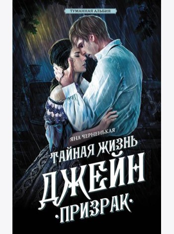 Тайная жизнь Джейн. Призрак: роман