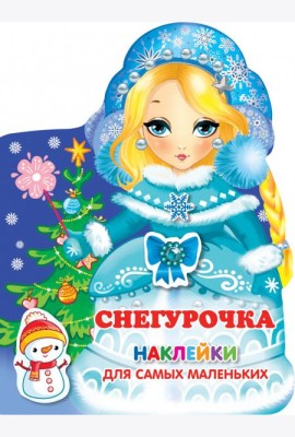 Снегурочка