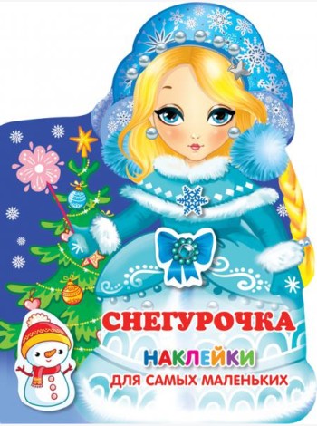 Снегурочка