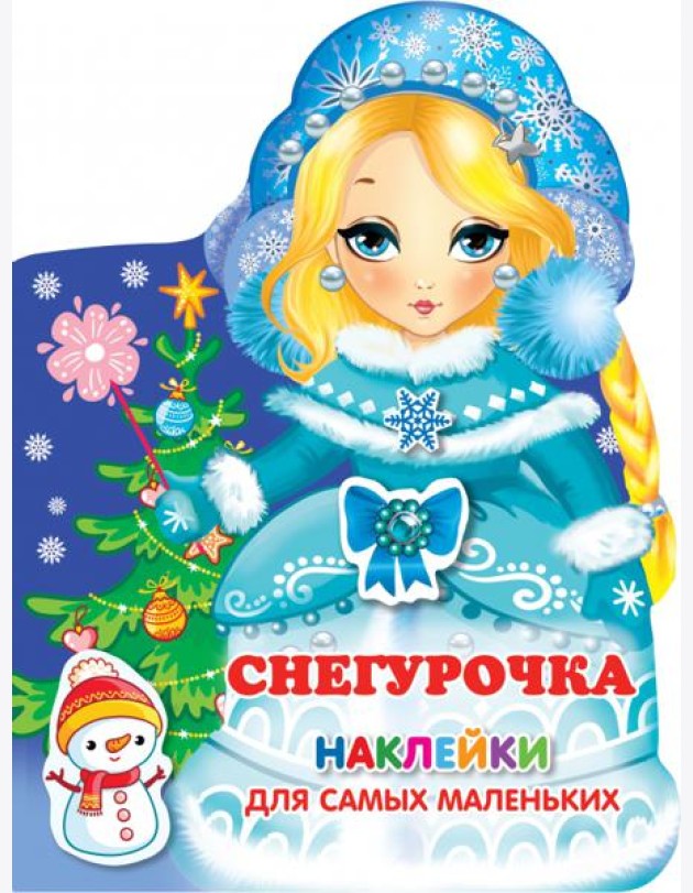 Снегурочка