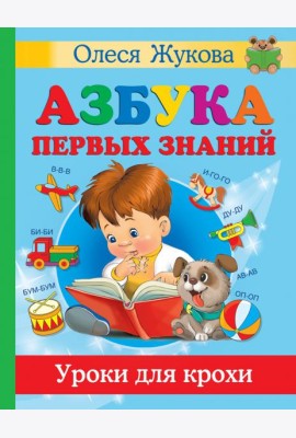 Азбука первых знаний. Уроки для крохи