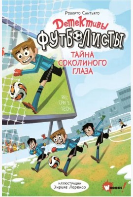 Детективы-футболисты. Тайна Соколиного глаза