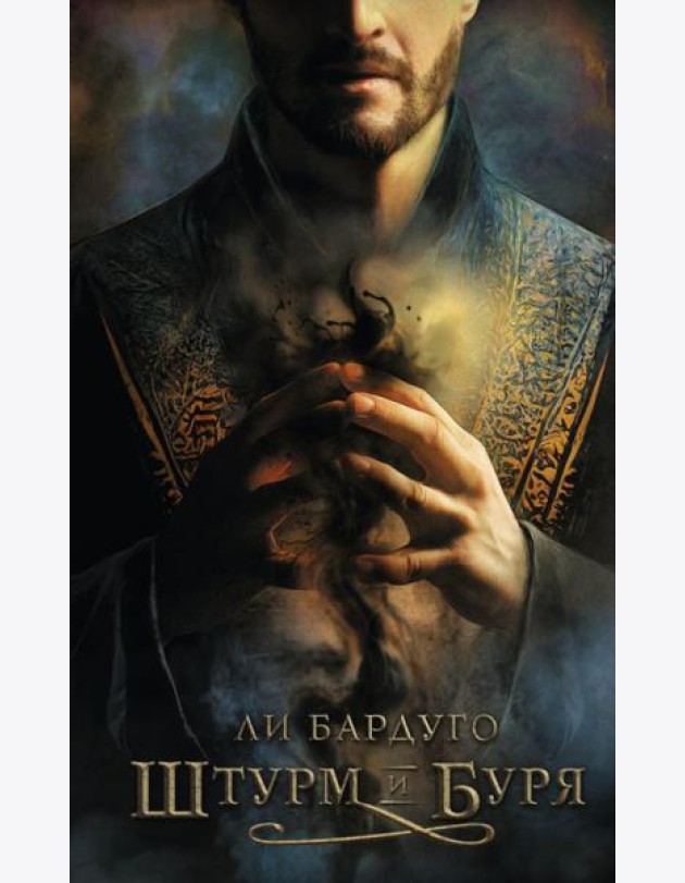 Штурм и буря: роман