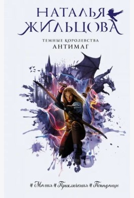 Темные Королевства. Антимаг