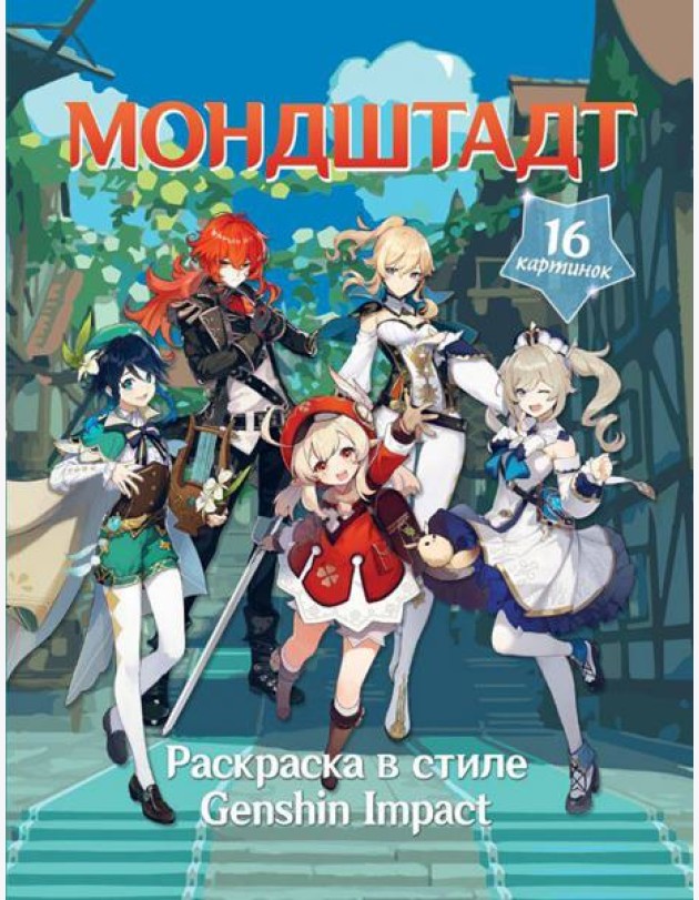 Раскраска в стиле Genshin Impact. Мондштадт