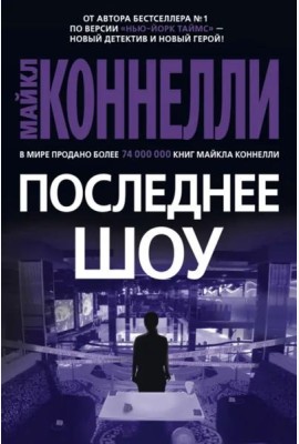 Последнее шоу: роман