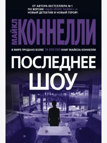 Последнее шоу: роман