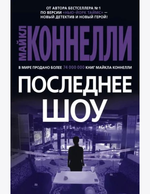 Последнее шоу: роман