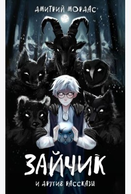 Зайчик и другие рассказы