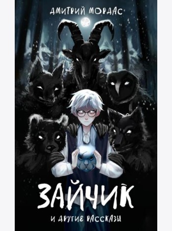Зайчик и другие рассказы