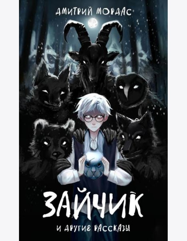 Зайчик и другие рассказы