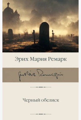 Черный обелиск