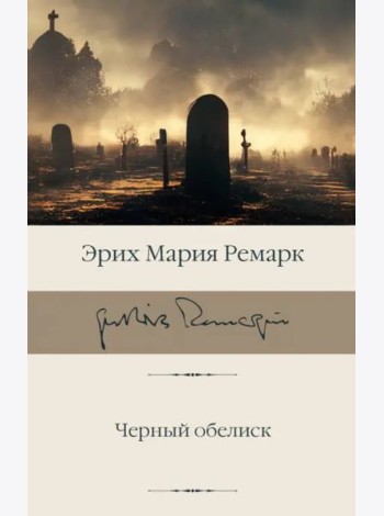 Черный обелиск