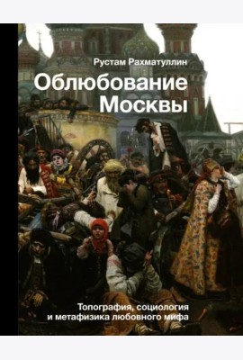 Облюбование Москвы