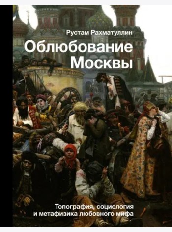 Облюбование Москвы