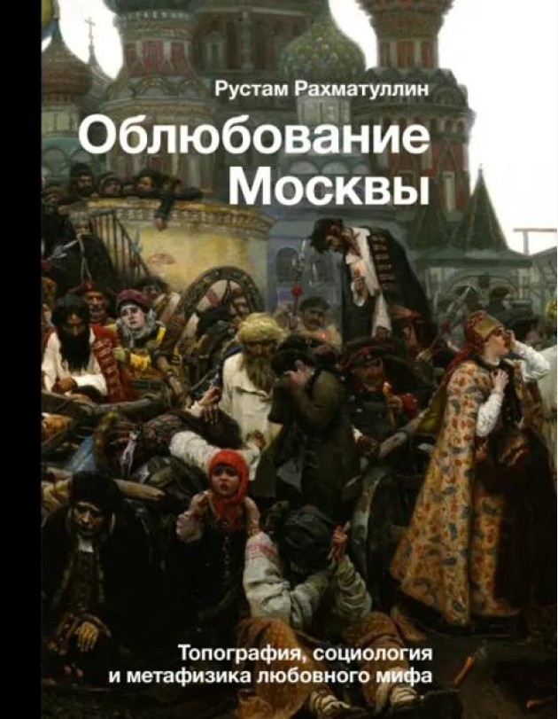 Облюбование Москвы
