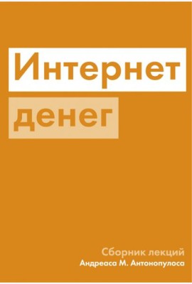 Интернет денег