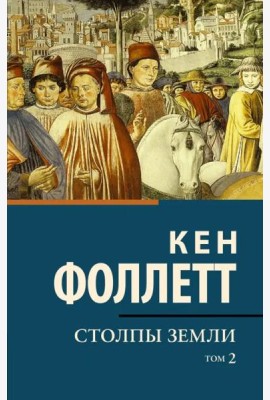 Столпы земли. В 2-х томах. Том 2