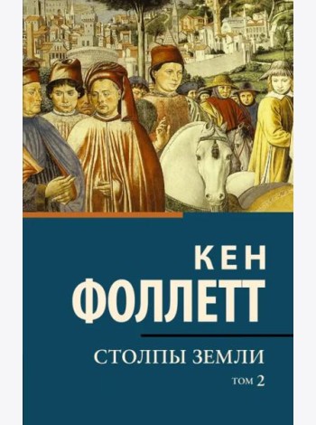 Столпы земли. В 2-х томах. Том 2