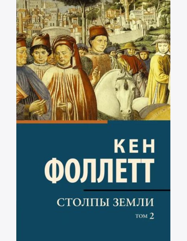 Столпы земли. В 2-х томах. Том 2