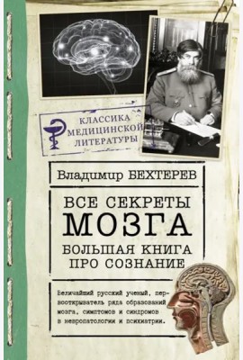 Все секреты мозга. Большая книга про сознание