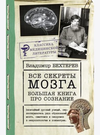 Все секреты мозга. Большая книга про сознание
