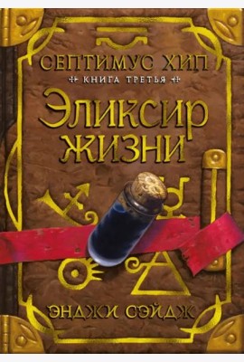 Септимус Хип. Кн. 3: Эликсир жизни: роман