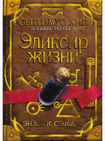 Септимус Хип. Кн. 3: Эликсир жизни: роман