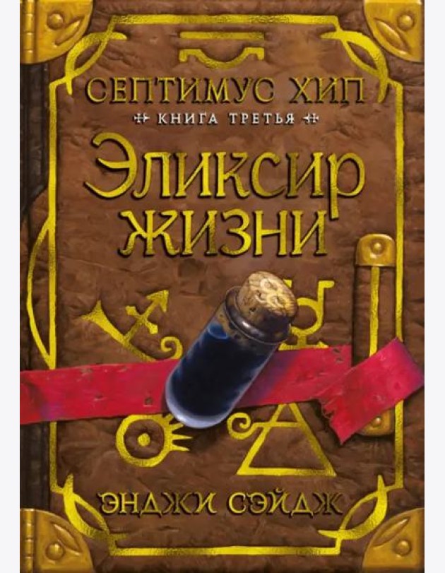 Септимус Хип. Кн. 3: Эликсир жизни: роман