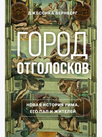 Город отголосков. Новая история Рима, его пап и жителей
