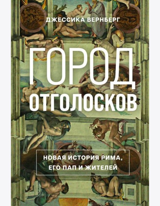 Город отголосков. Новая история Рима, его пап и жителей