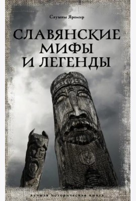 Славянские мифы и легенды