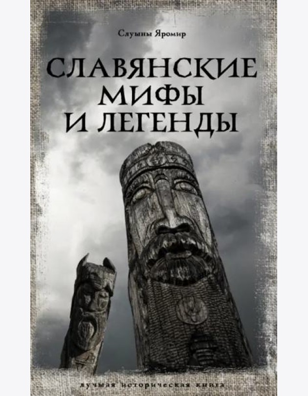 Славянские мифы и легенды