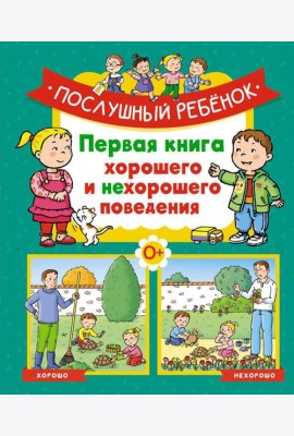 Послушный ребенок. Первая книга хорошего и нехорошего поведения