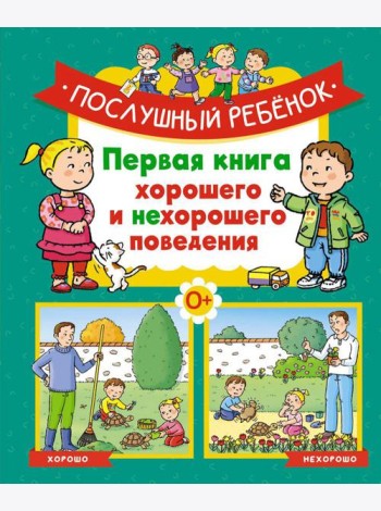 Послушный ребенок. Первая книга хорошего и нехорошего поведения