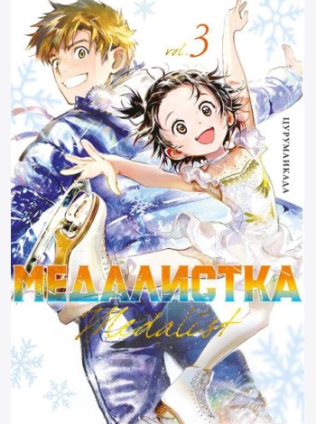 Медалистка. Кн. 3: манга