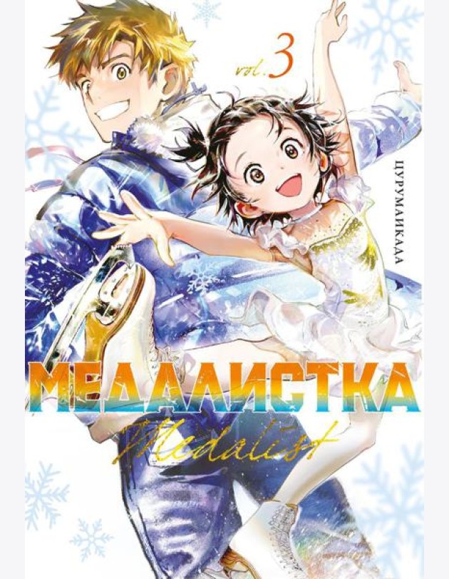 Медалистка. Кн. 3: манга