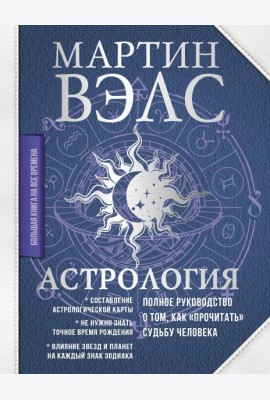 Астрология. Полное руководство о том, как 
