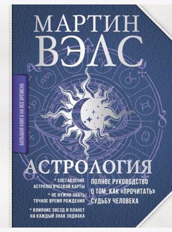 Астрология. Полное руководство о том, как